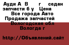 Ауди А4 В5 1995г 1,6седан запчасти б/у › Цена ­ 300 - Все города Авто » Продажа запчастей   . Вологодская обл.,Вологда г.